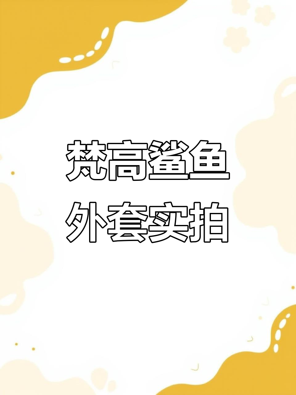 梵高联名鲨鱼外套,细节全解析!
