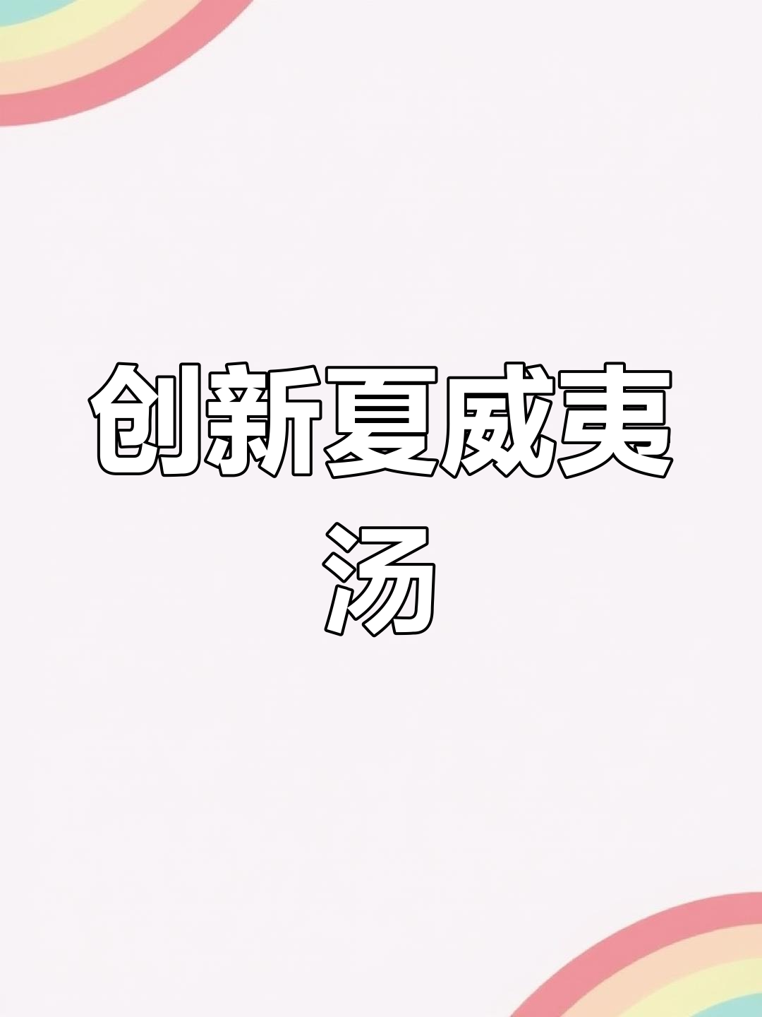 夏威夷宴会汤,融合意大利风味,创意十足,绝对让你回味无穷!