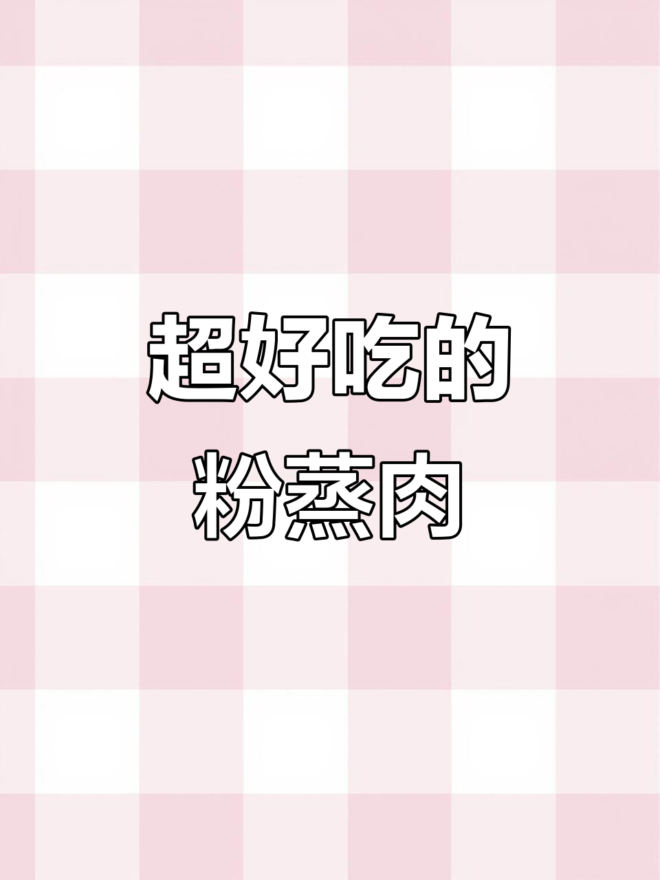 软糯可口的粉蒸肉,家常做法超简单