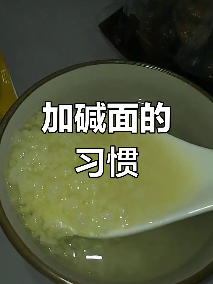 从小到大,煮粥必加碱面,不然总觉得少了点什么香味