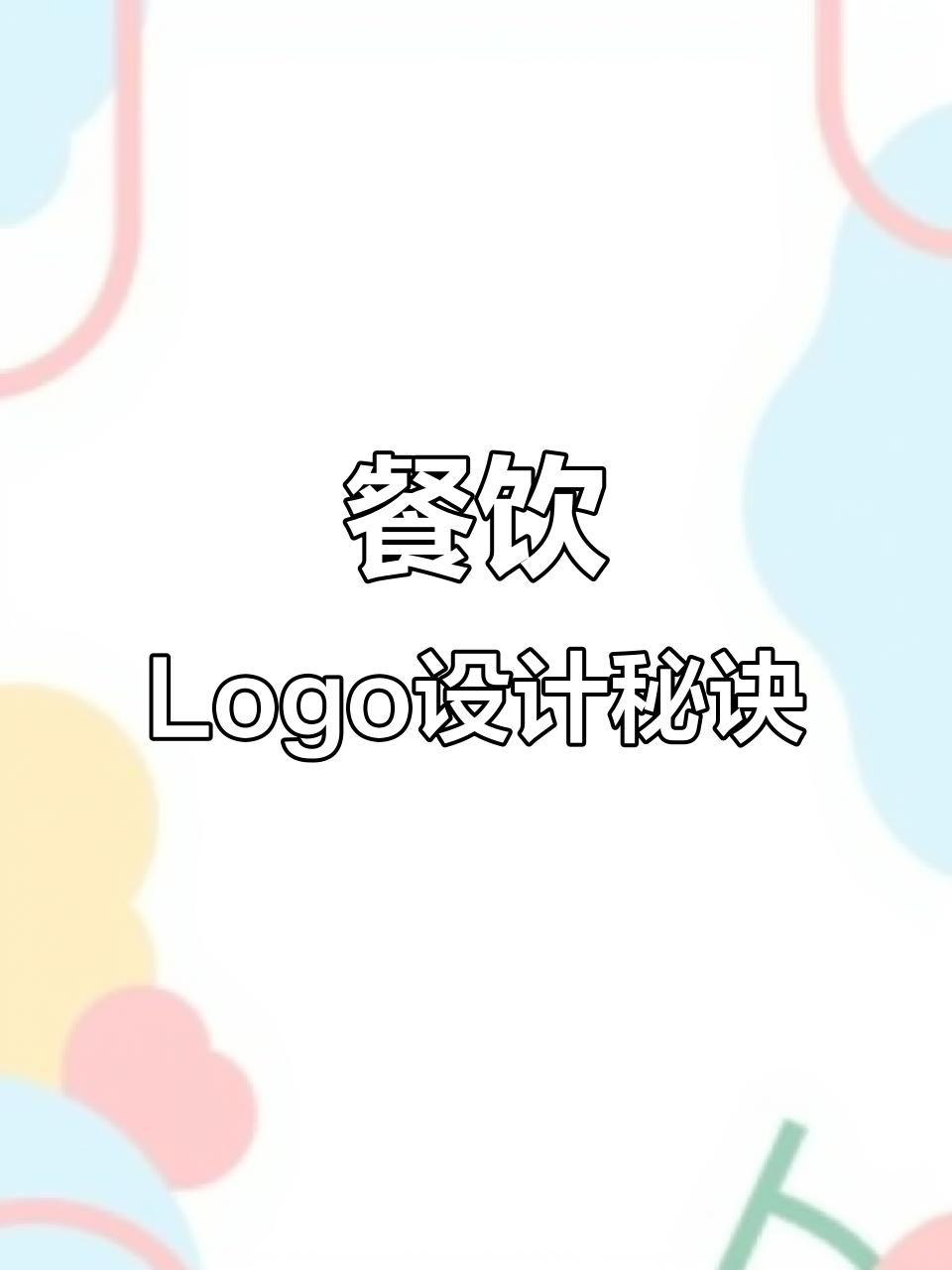 想要吸引顾客?设计个独特餐饮店logo,让店面更显眼!