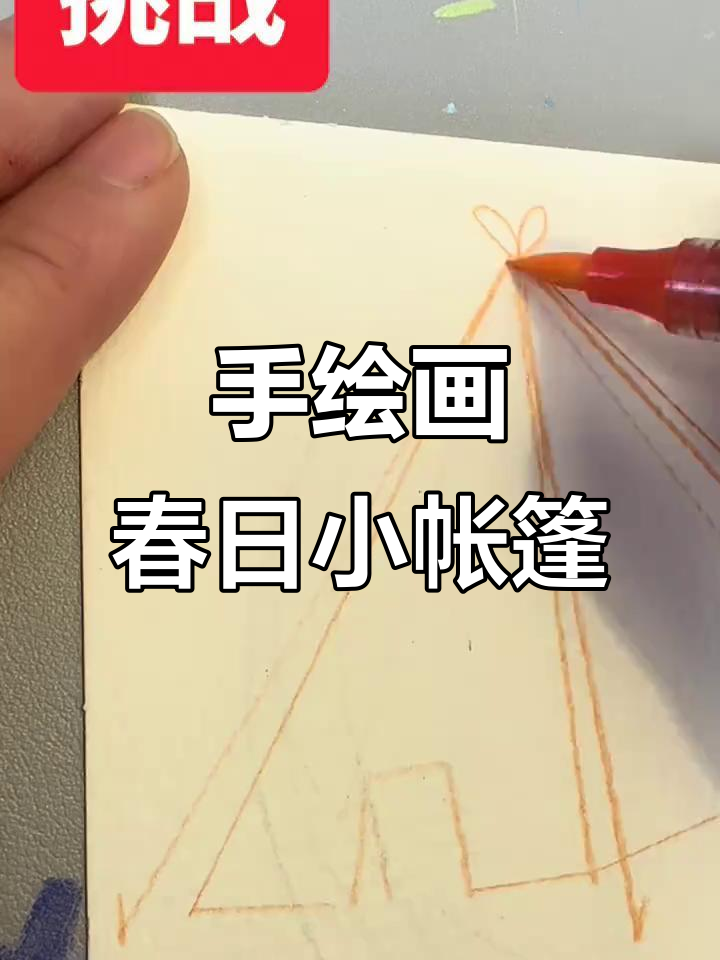 春日小帐篷,马克笔手绘挑战第十四天
