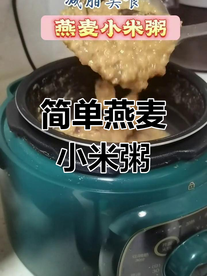 健康减脂餐:燕麦小米粥的做法