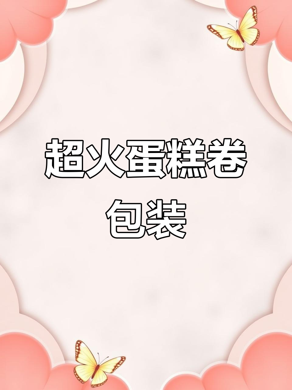 蛋糕卷这样包装,摆摊卖疯啦!圆形底托+刀叉设计超实用