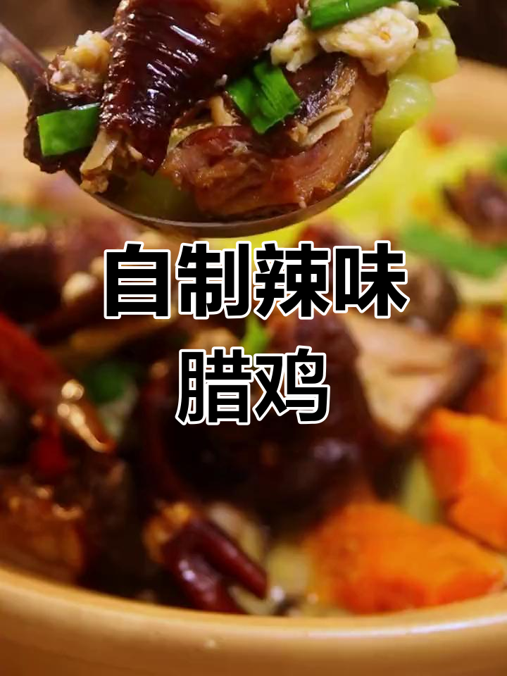 乡村腊鸡干锅做法