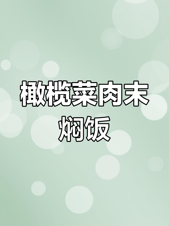 橄榄菜肉末焖饭,香气扑鼻让人无法抗拒