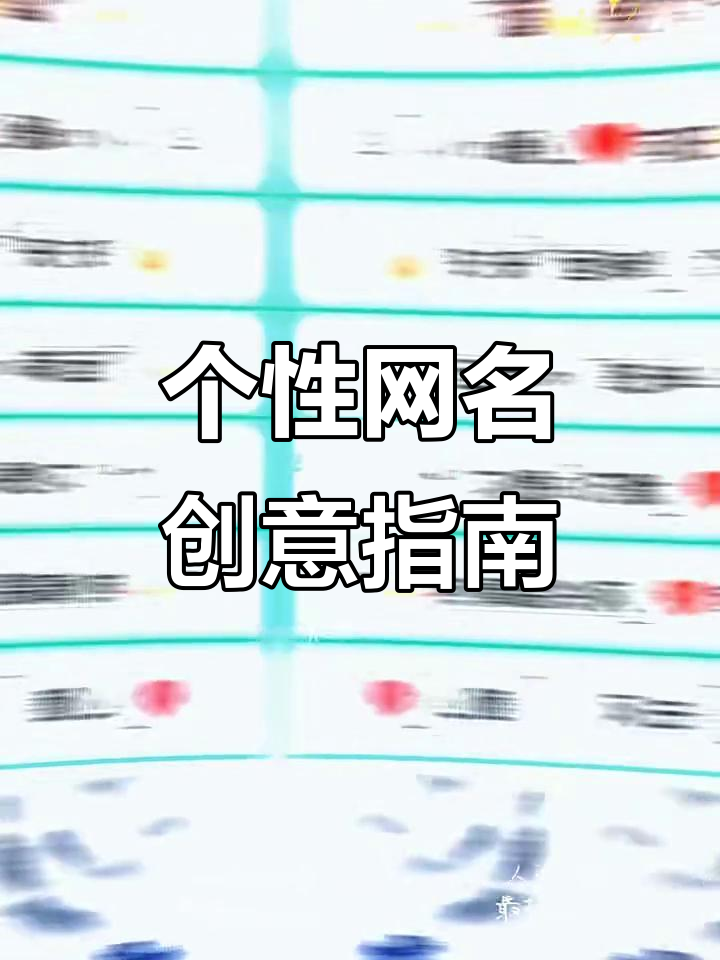 网名推荐:特殊符号与谐音梗打造专属昵称
