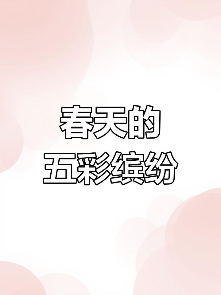 春天是什么颜色?桃花、柳树和油菜花都这么说