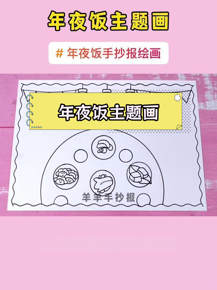 简单年夜饭绘画教程,轻松学做手抄报