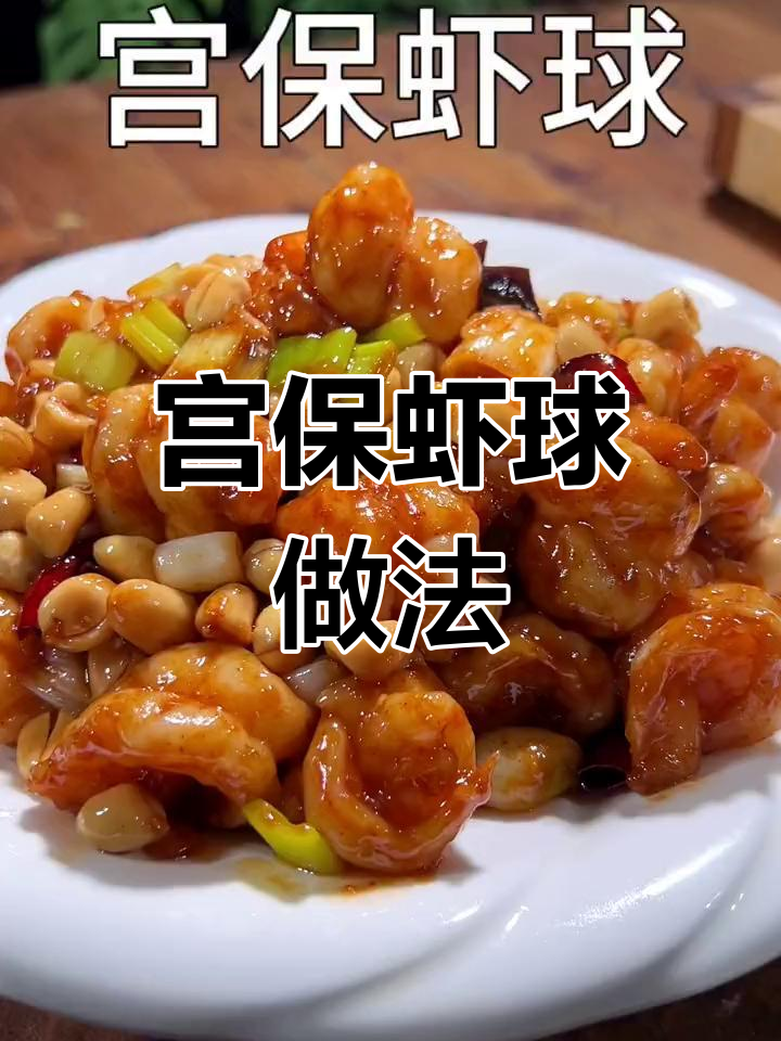 过年剩虾做宫保虾球,酸甜微辣超下饭
