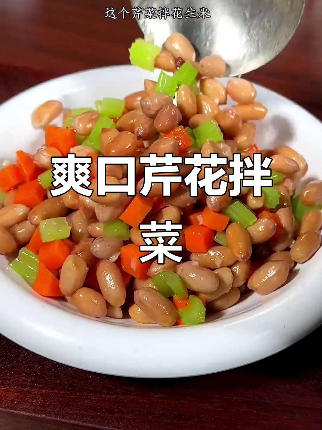 过年必备清爽小凉菜,芹菜花生米解油腻