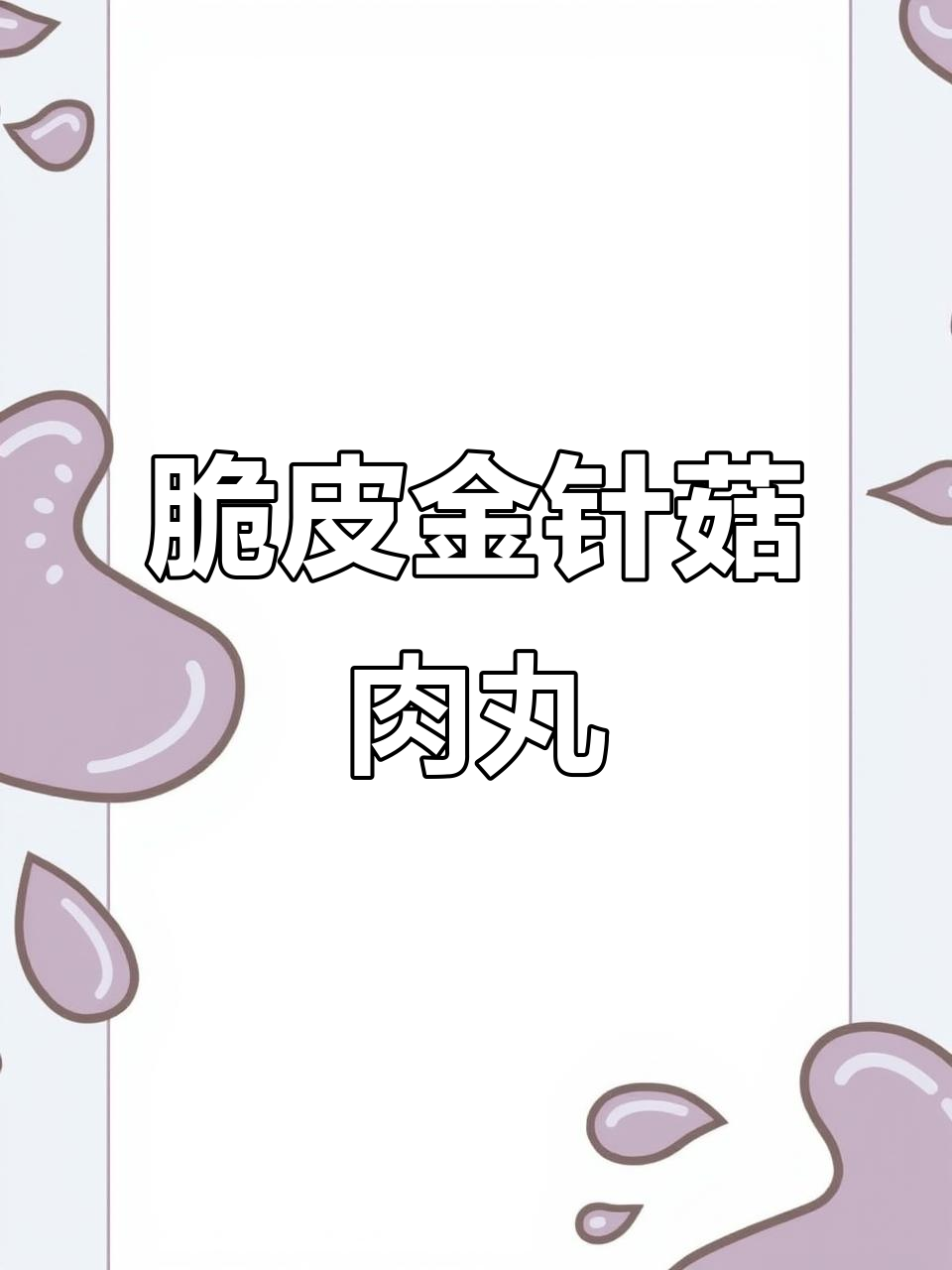 金针菇蔬菜肉丸,外酥里嫩,做法超简单