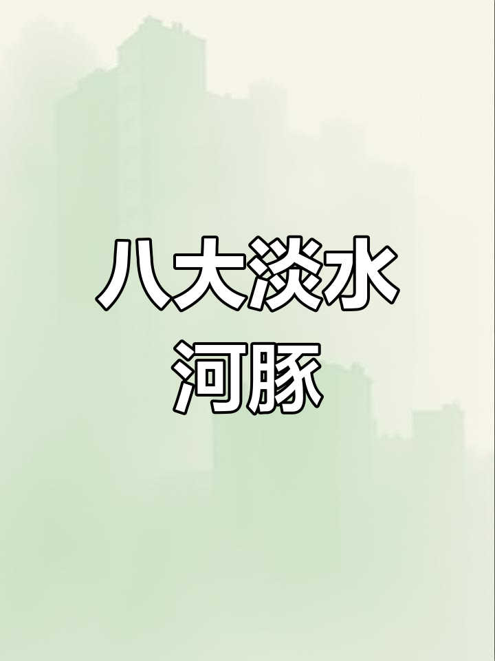 常见淡水河豚种类介绍