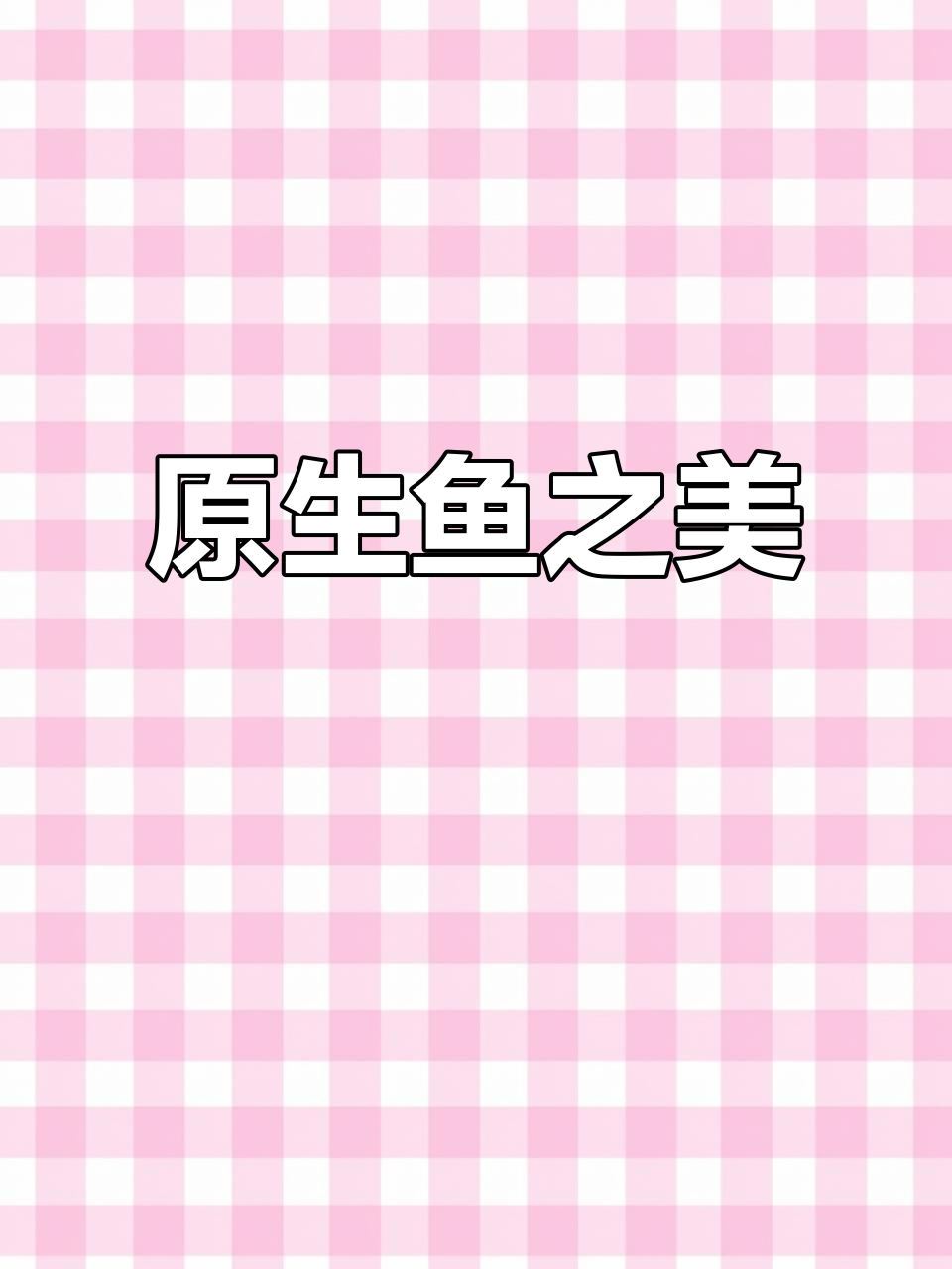 刚果美人鱼:原生鱼的魅力与神秘