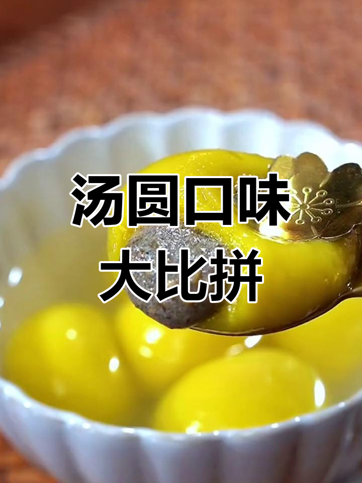 软糯香甜,黑芝麻与花生馅汤圆,你更爱哪一种?