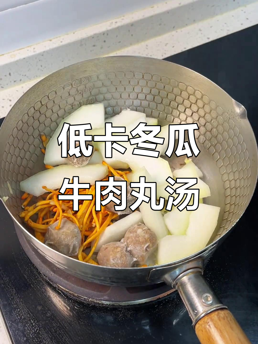 简单低卡冬瓜牛肉丸粉丝汤,减脂期也能放心吃