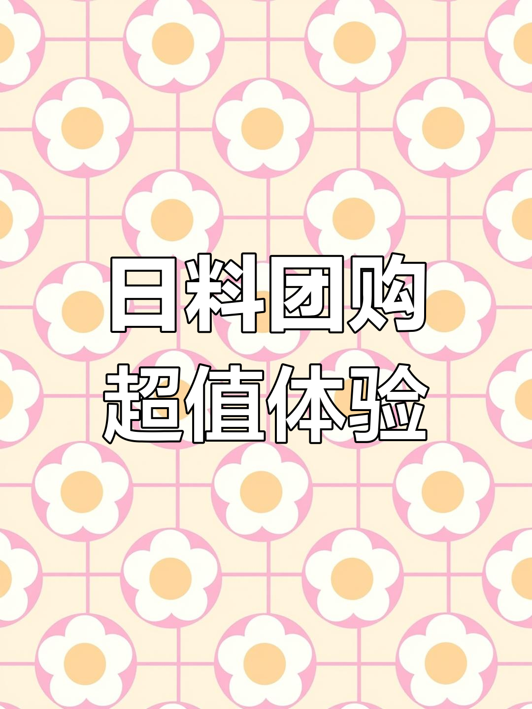 荣新馆2号店体验:日料团购优惠大揭秘