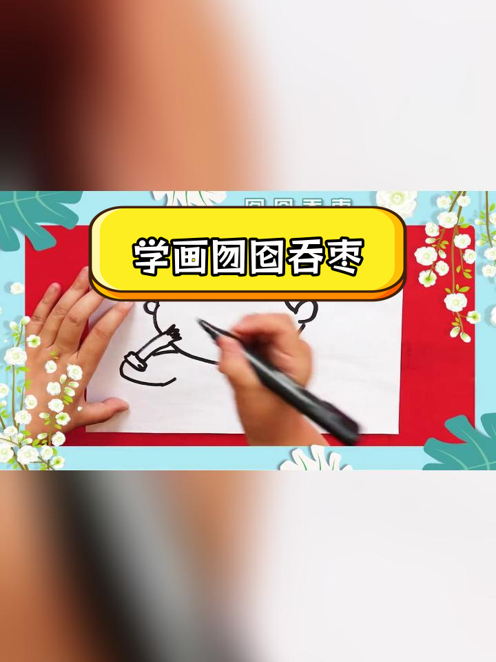 儿童简笔画教程:囫囵吞枣成语画法