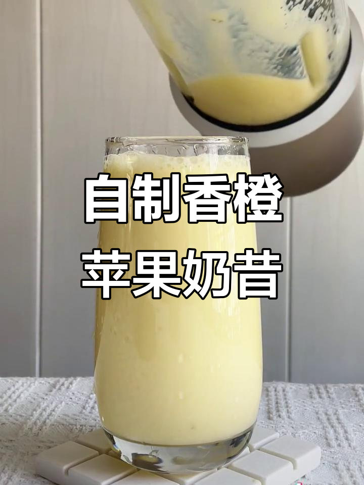 夏日冰爽香橙苹果奶昔,破壁机轻松做