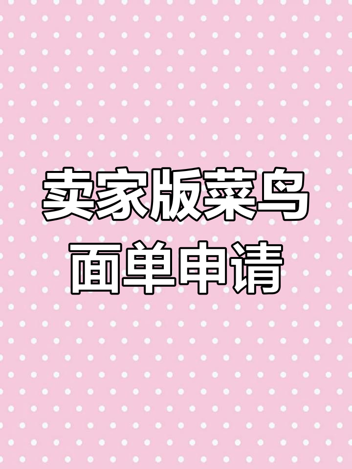 淘宝卖家如何申请菜鸟电子面单