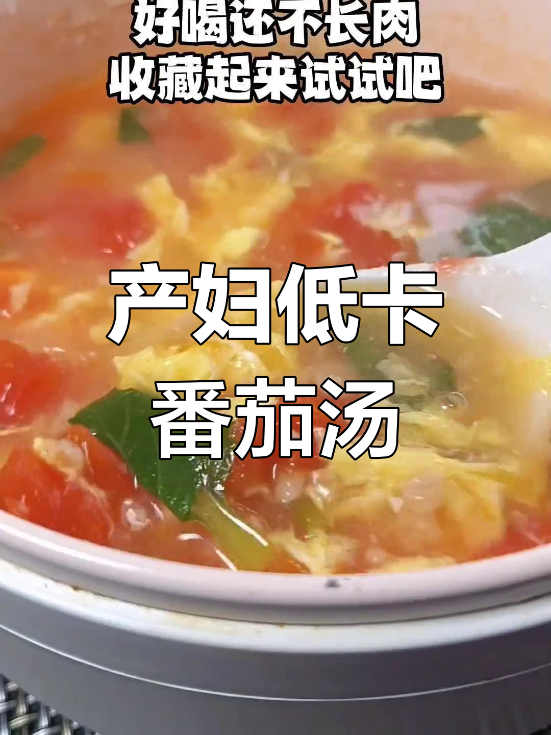低卡产妇燕麦番茄汤,轻松做美味