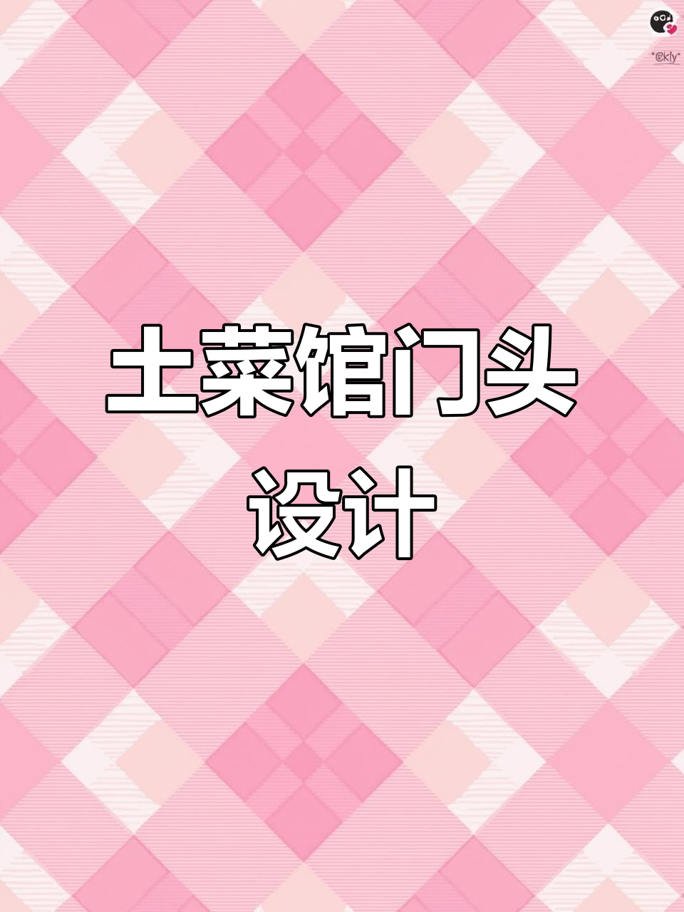 私房菜馆门头设计:惊艳与品质并存,打造独特魅力