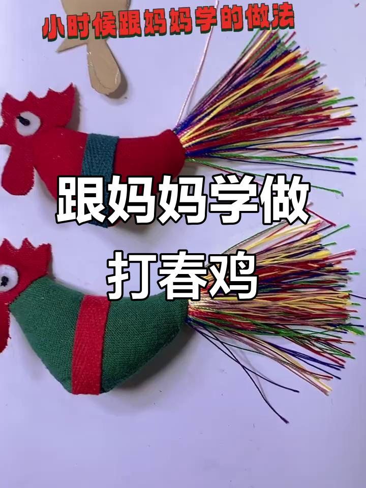 小时候妈妈教的打春鸡做法,简单又有趣