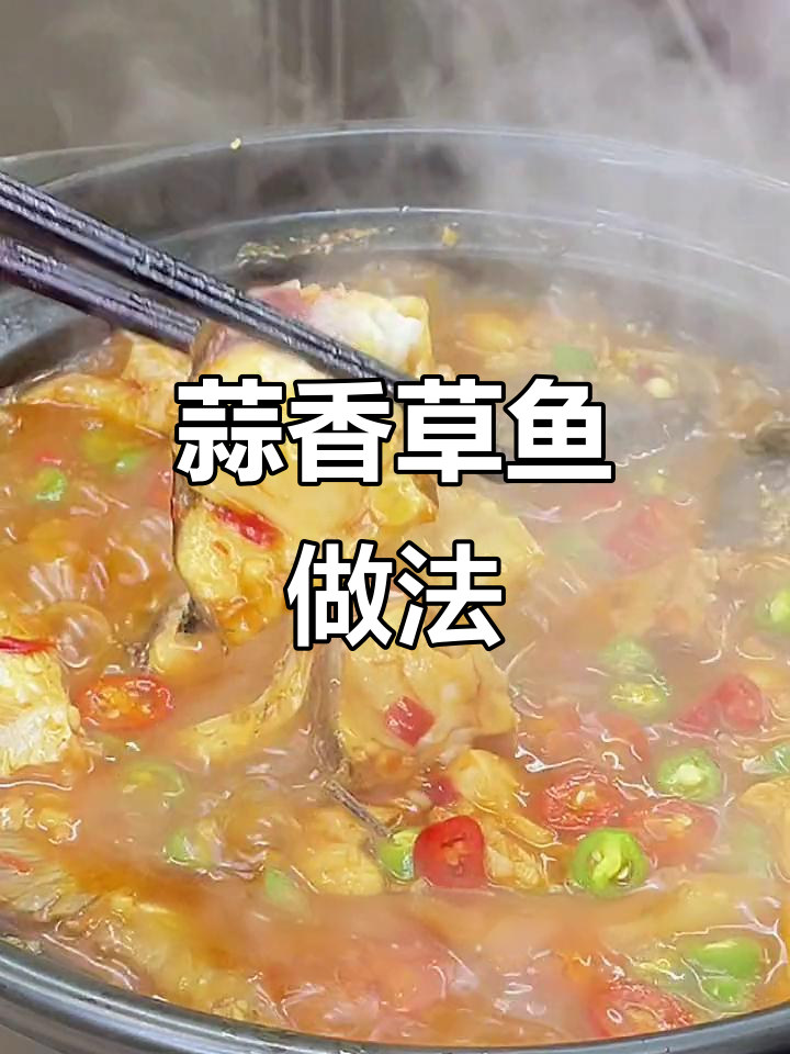 蒜蓉酱焖草鱼，鲜嫩入味又开胃