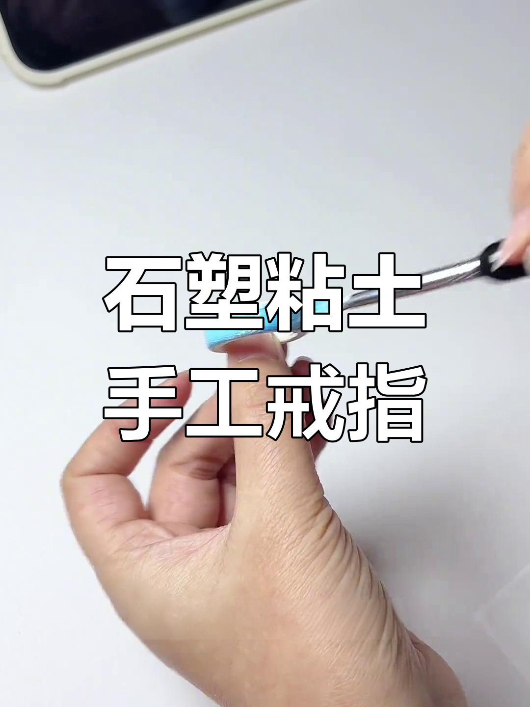 用石塑粘土DIY戒指,简单又有趣!