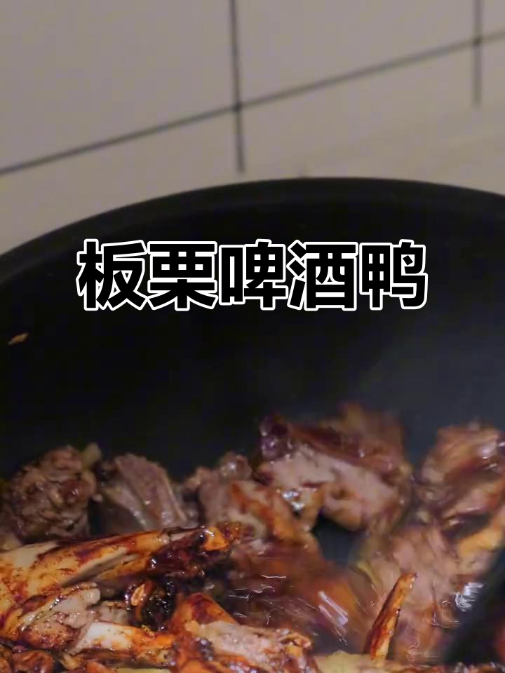 中秋家宴必备：板栗干锅啤酒鸭，老少皆宜的节日美味
