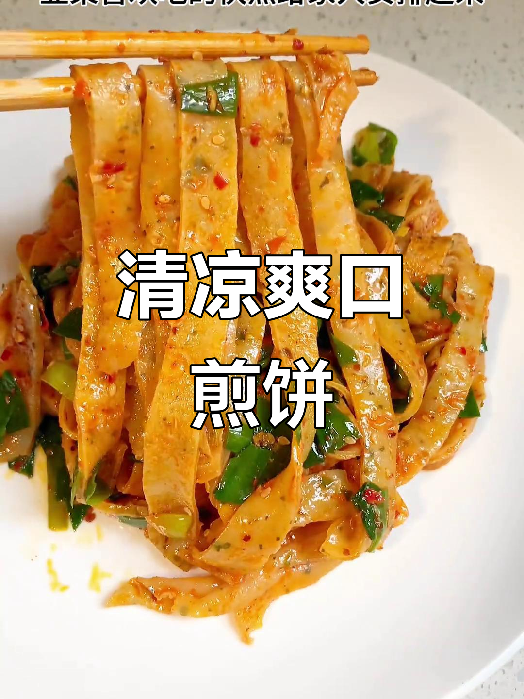 天气热了,凉拌煎饼清爽开胃,绝对让你回味无穷!