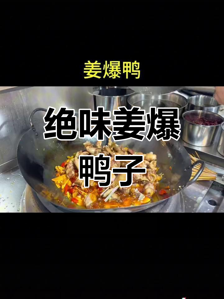重庆江湖菜:姜爆鸭子的独特风味