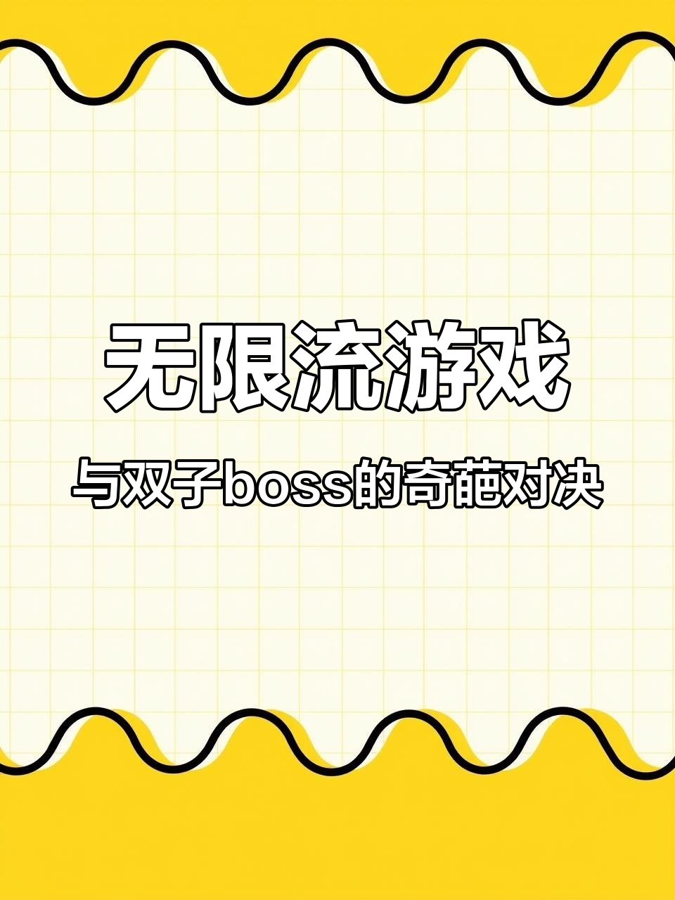 被双子boss玩弄于股掌,通关条件竟是夹心饼干?