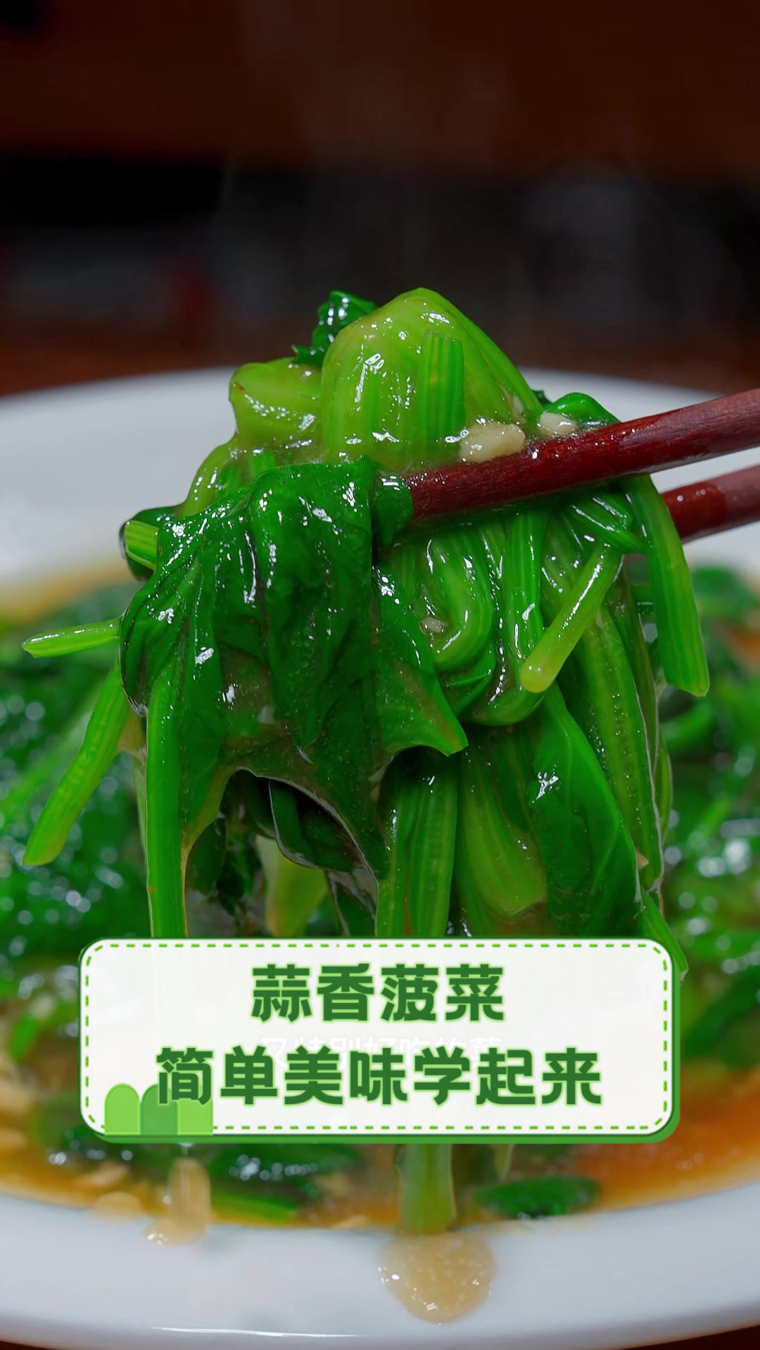 蒜香菠菜,简单美味学起来