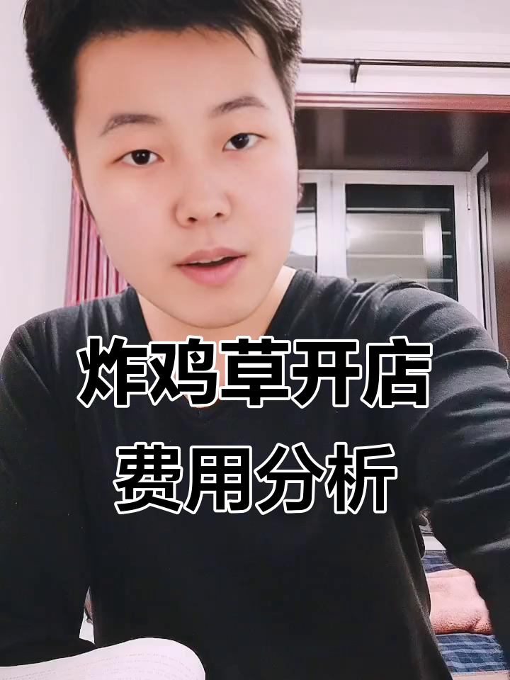 三四线城市开炸鸡草店,投资成本大揭秘!