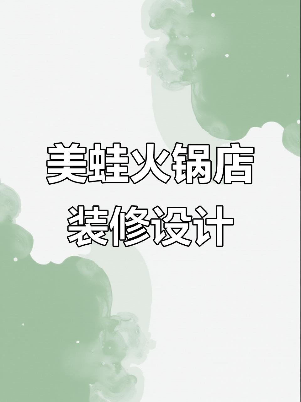 重庆美蛙鱼火锅店设计全解析:从门头到外摆的完美布局