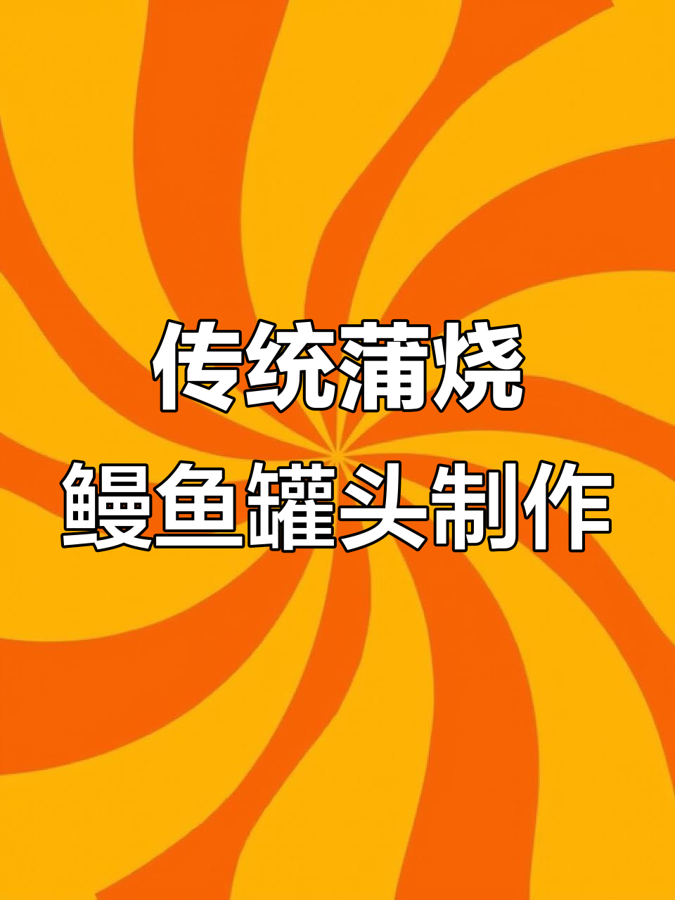 鳗鱼罐头制作揭秘:从烤制到真空包装全过程