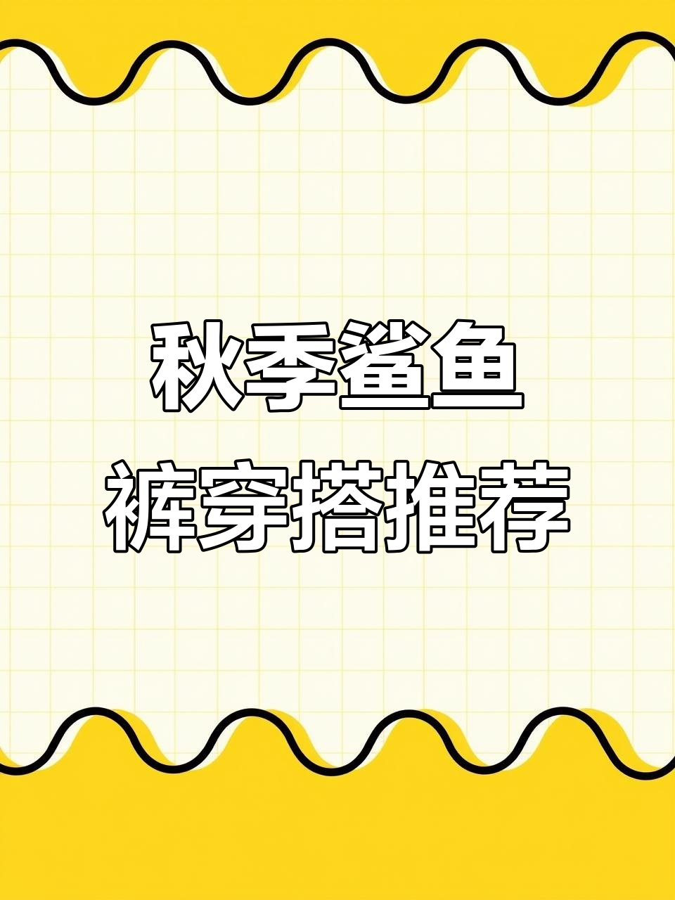 秋冬鲨鱼裤搭配指南，显瘦又舒适！