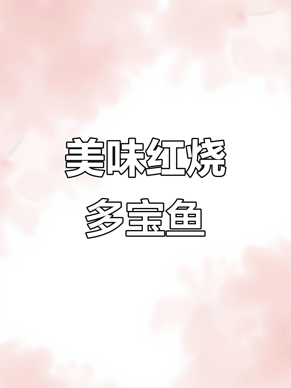 红烧多宝鱼,腥味全无,口感超赞!