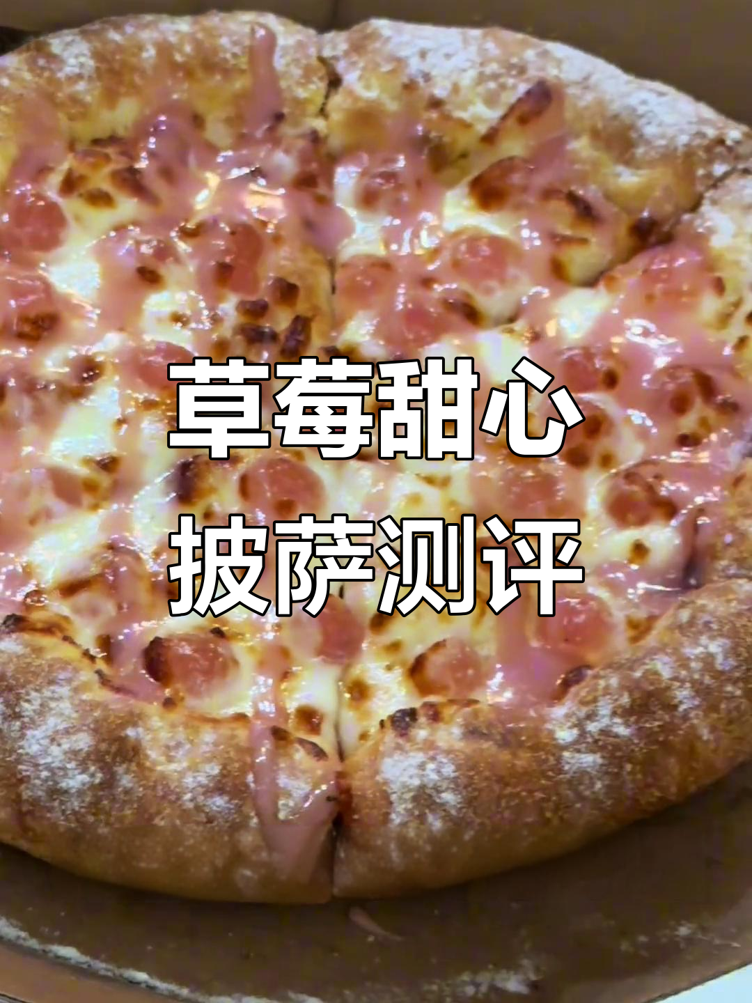台湾必胜客草莓甜心披萨,意外好吃不踩雷!