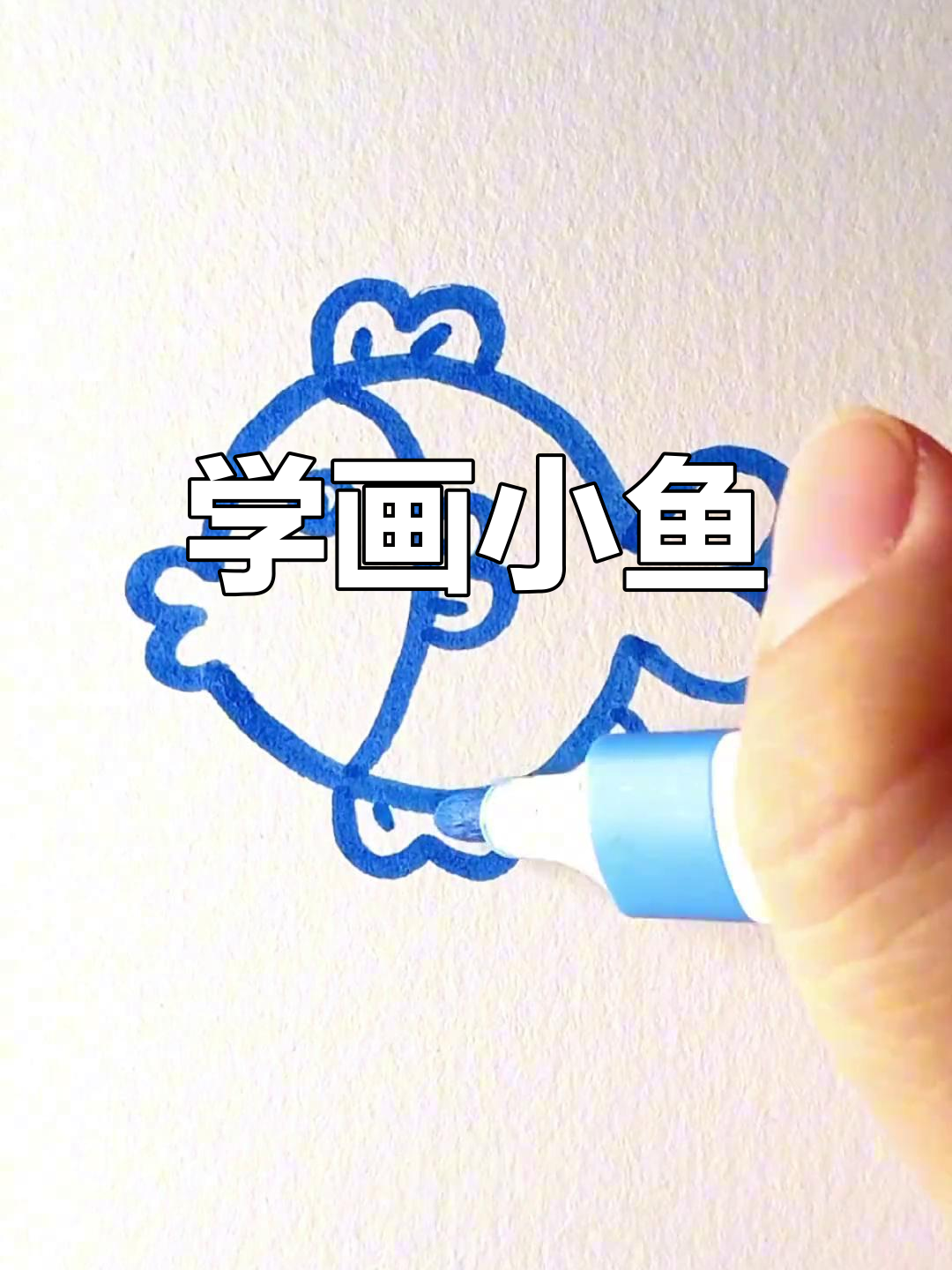 简单小鱼简笔画教程