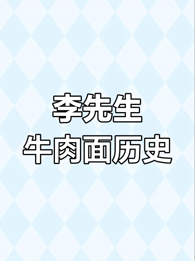 李先生牛肉面的起源与发展