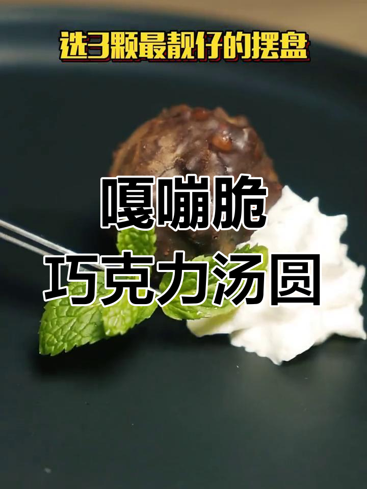 巧克力脆皮汤圆,外酥内嫩超美味