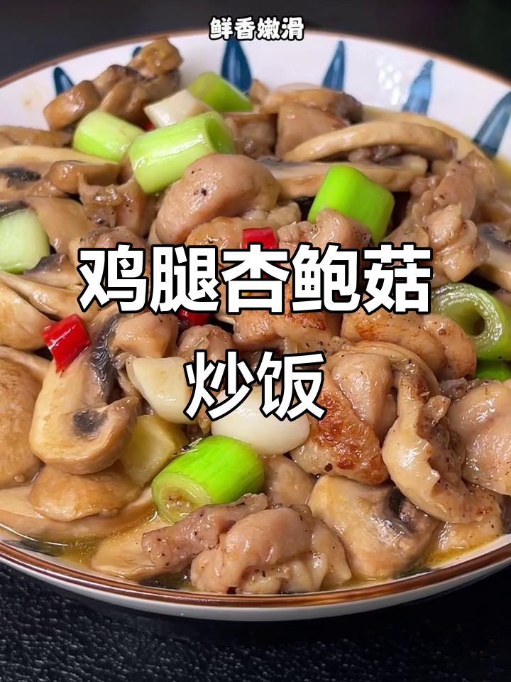 鸡腿与杏鲍菇的绝妙搭配，鲜香嫩滑让人停不下来