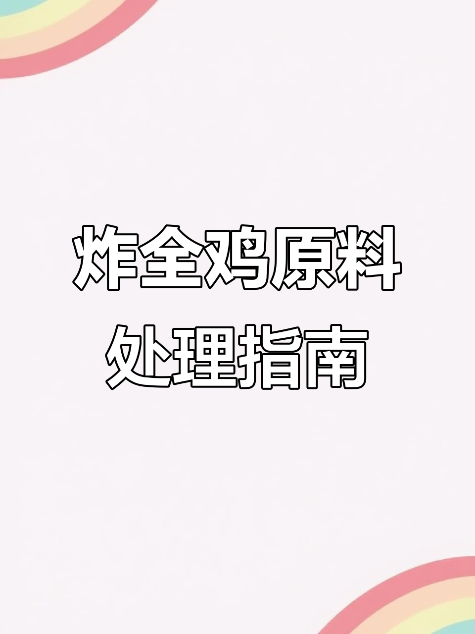 童子鸡解冻与清理技巧,教你如何避免腥味