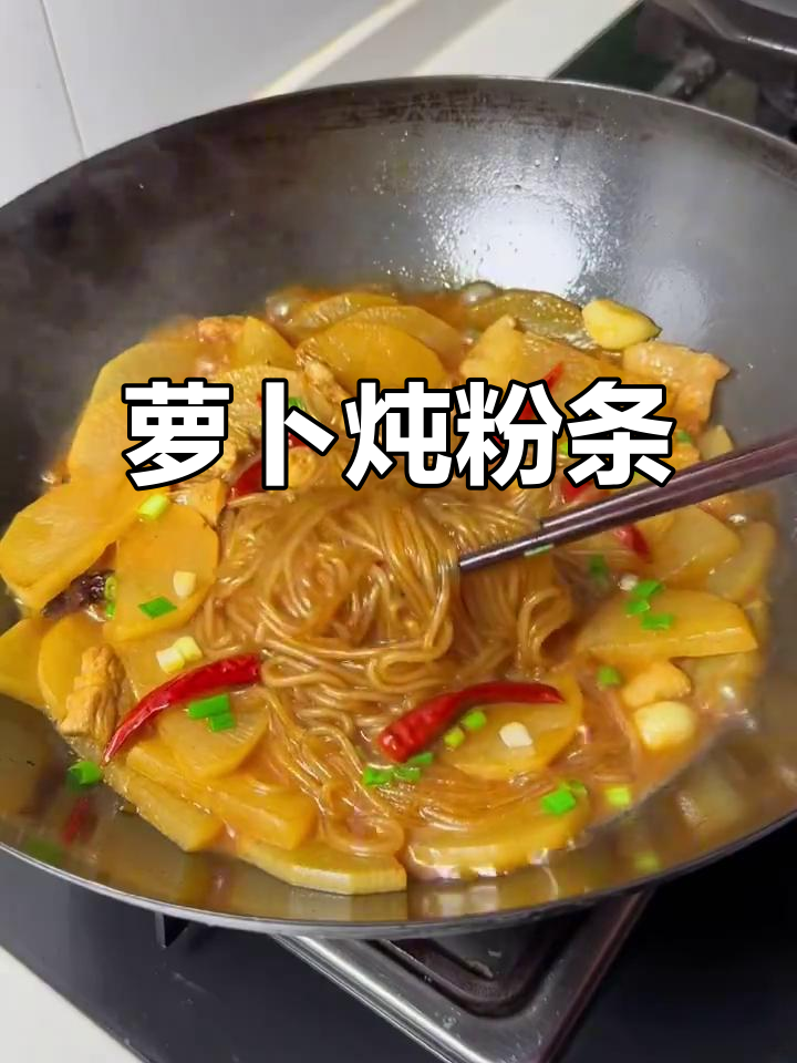 冬季必备!萝卜炖粉条,爽滑劲道超下饭