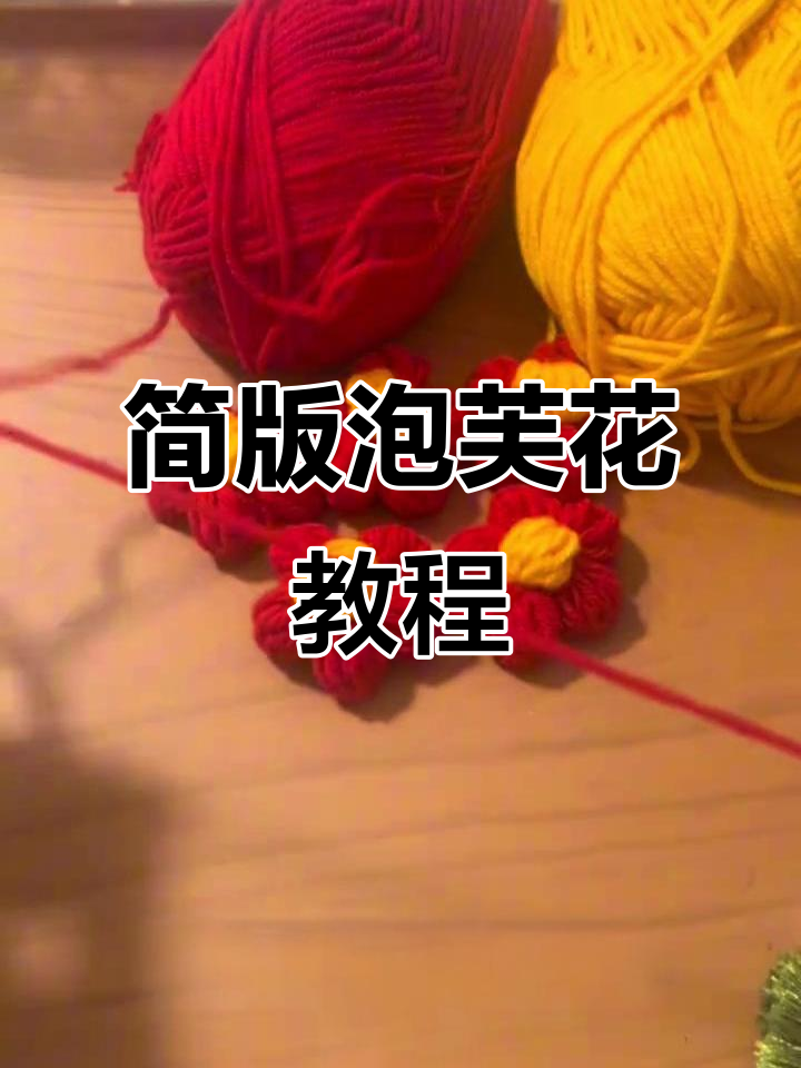 简单步骤教你钩泡芙花,轻松做出美丽花瓣