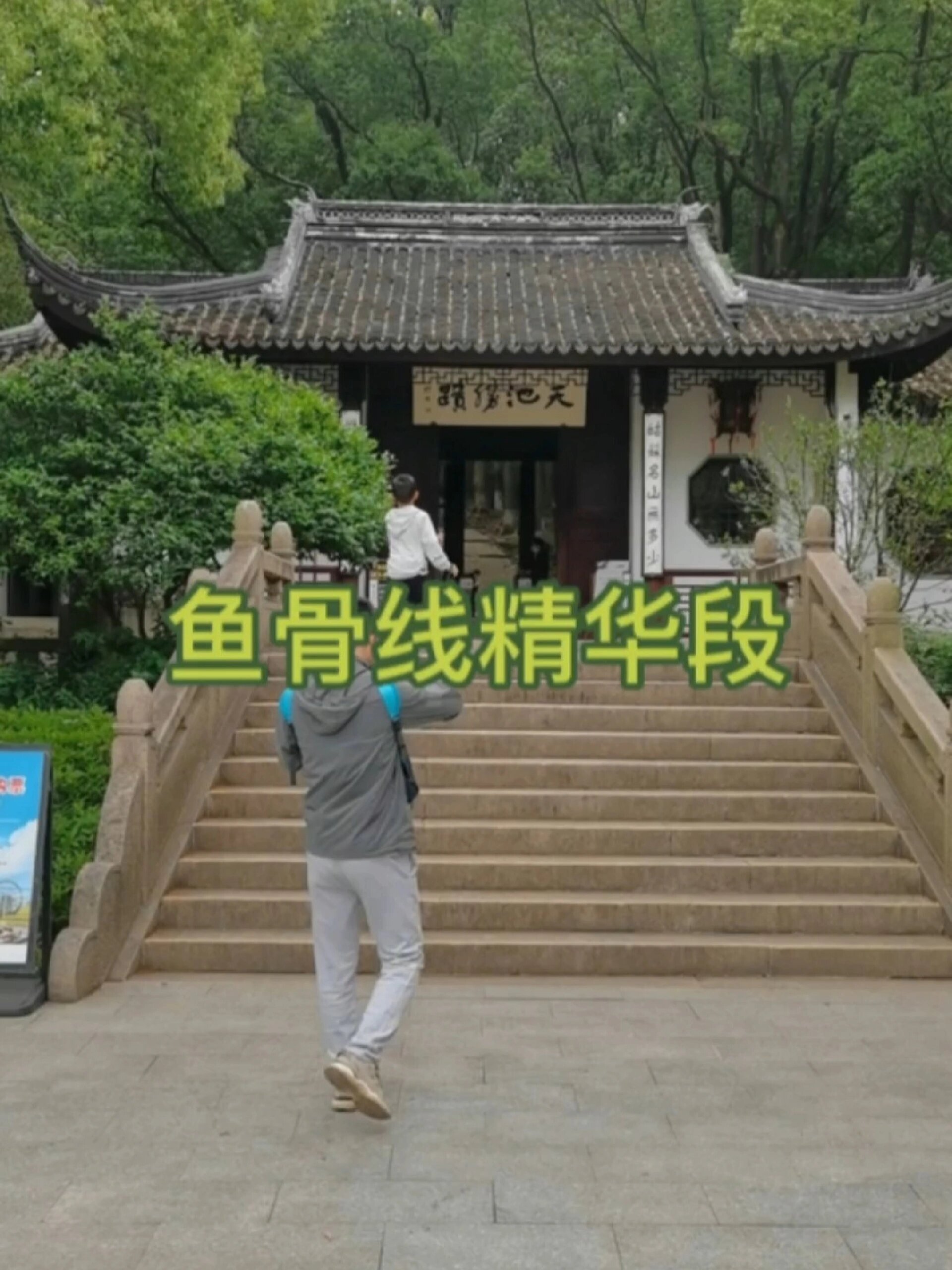 苏州天池山鱼骨线