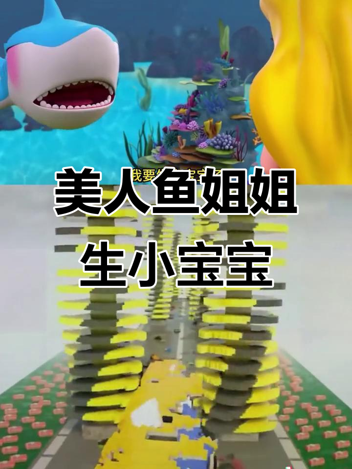 小鲨鱼救美人鱼,贝壳变珍珠!