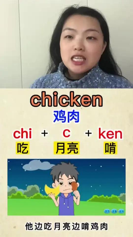 15秒速记单词chicken 鸡肉